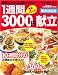 1週間3000円献立―100%ムダなく使いっきり! (GAKKEN HIT MOOK)