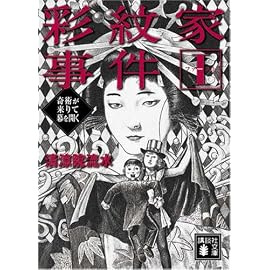 彩紋家事件 1 (1) (講談社文庫 せ 12-13)