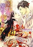 座敷童が屋敷を去るとき (キャラ文庫 み 1-29)