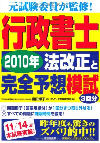 行政書士 2010年法改正と完全予想模試