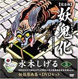 水木しげる妖怪原画集 妖鬼化(ムジャラ) 完全版 妖怪動画集DVDセット 第3巻 中国II・近畿I(全12巻) (水木しげる妖怪原画集) (水木しげる妖怪原画集)
