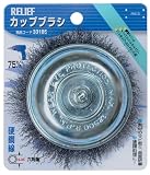 リリーフ(RELIFE) カップブラシ 75mm 鋼線 33185