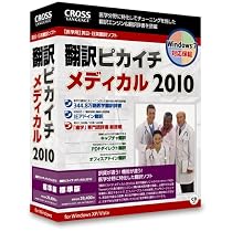 翻訳ピカイチ メディカル 2010