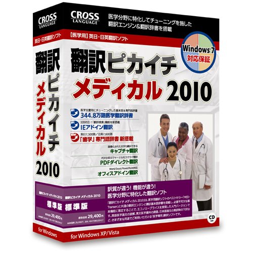 翻訳ピカイチ メディカル 2010