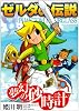 ゼルダの伝説 夢幻の砂時計 (てんとう虫コミックススペシャル)