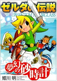 ゼルダの伝説 夢幻の砂時計 (てんとう虫コミックススペシャル)