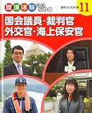 国会議員・裁判官・外交官・海上保安官―国をささえる仕事 (職場体験完全ガイド)