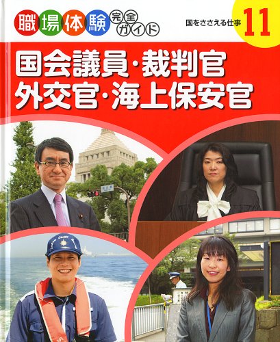 国会議員・裁判官・外交官・海上保安官―国をささえる仕事 (職場体験完全ガイド)のJPEG画像