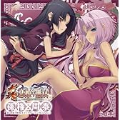 「真・恋姫†無双」キャラクターソング CD Vol.3 孫権×周泰 (CV.風音、桃井いちご)