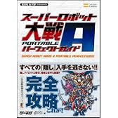 スーパーロボット大戦A PORTABLE パーフェクトガイド (BOOKS for PSP)