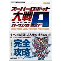 スーパーロボット大戦A PORTABLE パーフェクトガイド (BOOKS for PSP)