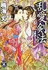 乱愛剣法 (学研M文庫)