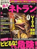 ネトラン 2008年 05月号 [雑誌]