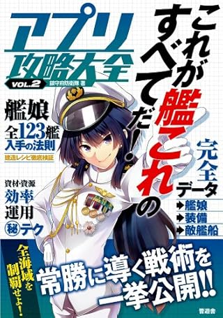 アプリ攻略大全VOL.2【大人気ブラウザゲームを徹底攻略! 】