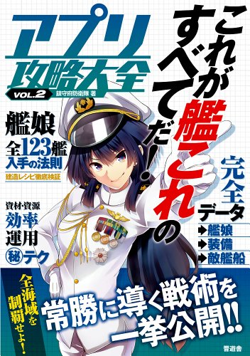 アプリ攻略大全VOL.2【大人気ブラウザゲームを徹底攻略! 】