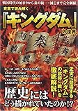 史実で読み解く『キングダム』の世界 (SAN-EI MOOK)