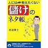 人にはちょっと教えたくない「儲け」のネタ帳  (青春文庫 い- 19)