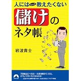 人にはちょっと教えたくない「儲け」のネタ帳 (青春文庫 い- 19)