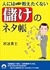 人にはちょっと教えたくない「儲け」のネタ帳  (青春文庫 い- 19)