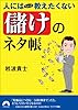 人にはちょっと教えたくない「儲け」のネタ帳