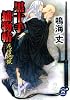 黒十手捕物帖　尼僧地獄 (学研M文庫 な)