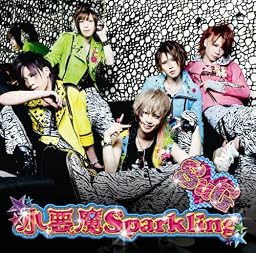 小悪魔Sparkling <初回限定盤B>