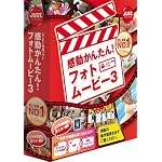 感動かんたん!フォトムービー3 通常版