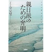 親日派のための弁明 (扶桑社文庫)