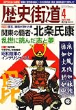 歴史街道 2008年 04月号 [雑誌]