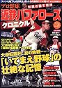 プロ野球 伝説の猛牛軍団 近鉄バファローズクロニクル (スコラムック)