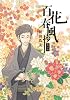 百花春風抄　花の章 (ワイドKC キス)