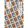 文学のレッスン