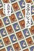 文学のレッスン