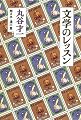 文学のレッスン