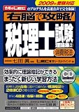 右脳で攻略!税理士試験理論集2 [消費税法] 2009年受験対応 の評価・レビュー
