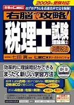 右脳で攻略!税理士試験理論集2 [消費税法] 2009年受験対応
