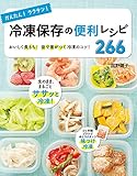 かんたん!ラクチン!冷凍保存の便利レシピ266 かんたん!ラクチン!冷凍保存の便利レシピ266