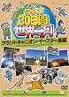 さるころの行くぞ!30日間世界一周 グランドキャニオン・イースター島編 [DVD]