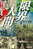限界人間―深刻化する日本人の崩壊現象