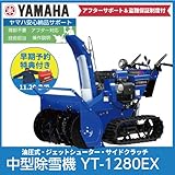 ヤマハ/YAMAHA 除雪機 YT-1280EX