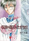 伝説の国王をさがせ (Ｗｉｎｇｓ　ｃｏｍｉｃｓ)