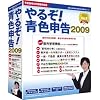 やるぞ!青色申告2009