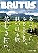 : BRUTUS (ブルータス) 2013年 9/1号 [雑誌]