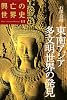 東南アジア 多文明世界の発見 (興亡の世界史)