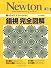 錯視完全図解―脳はなぜだまされるのか? (Newton別冊)