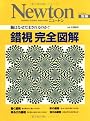 錯視完全図解―脳はなぜだまされるのか? (Newton別冊)