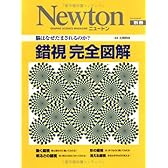 錯視完全図解―脳はなぜだまされるのか? (Newton別冊)
