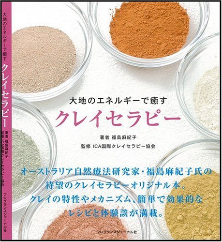 大地のエネルギーで癒す クレイセラピー