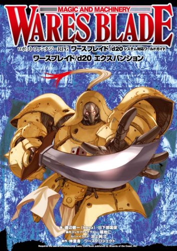 Cover image : ワースブレイド/d20 エクスパンション (d20対応サプリメント)