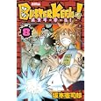 ＢＵＳＴＥＲ ＫＥＥＬ！ ８<br>坂本 憲司郎 <br>講談社<br>440円<br>ISBN:9784063801637